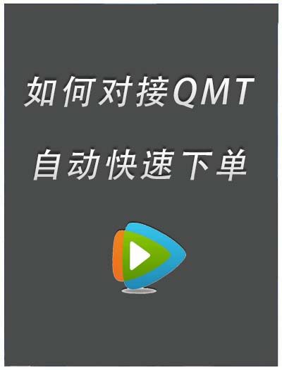 如何对接QMT实现快速下单